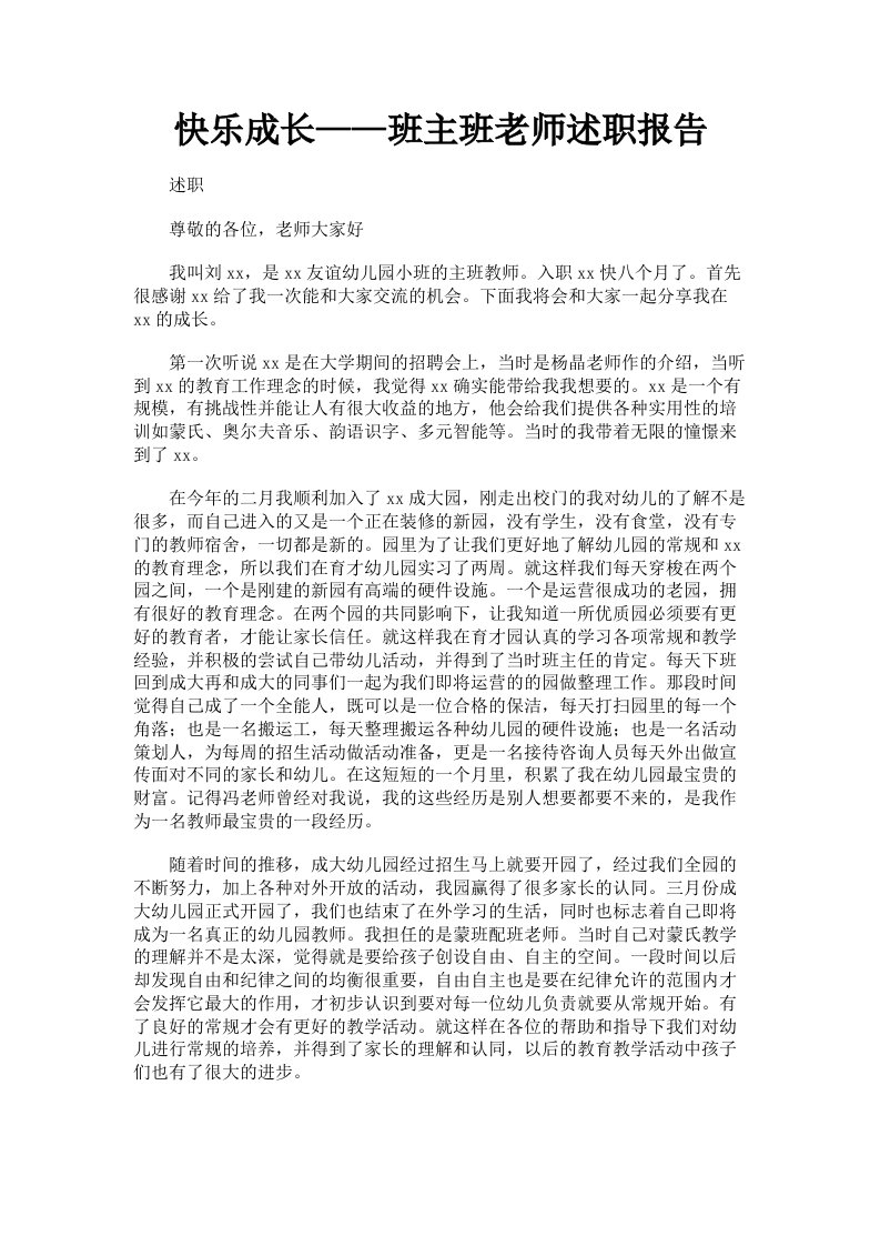 快乐成长——班主班老师述职报告