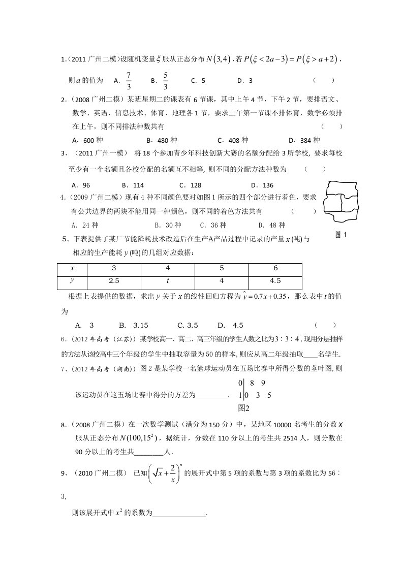 广东省某重点中学2013届高三数学理二轮复习之概率统计专题三