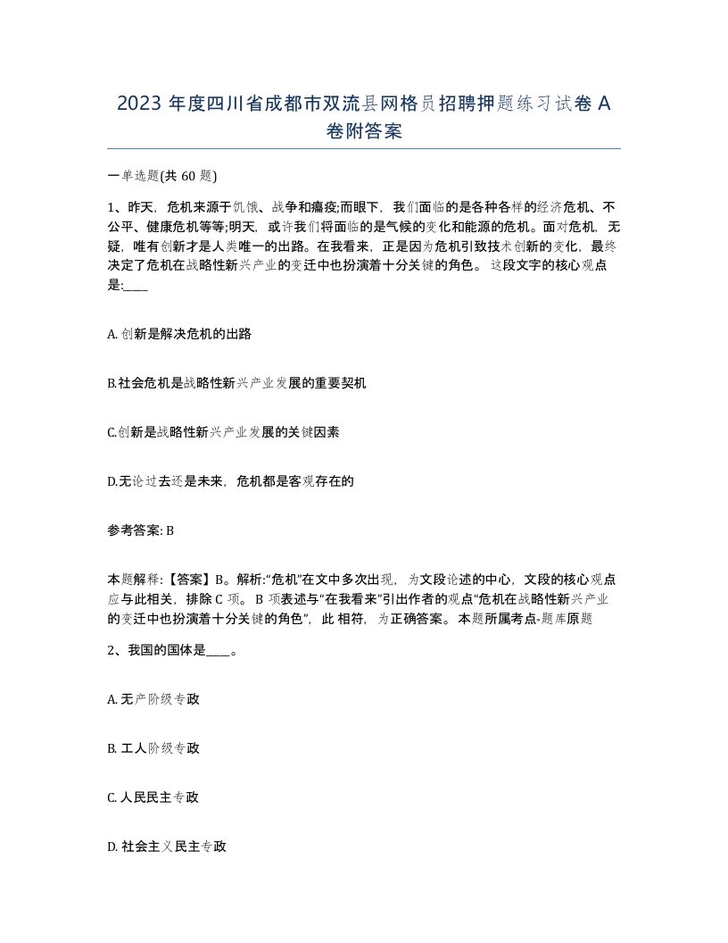 2023年度四川省成都市双流县网格员招聘押题练习试卷A卷附答案