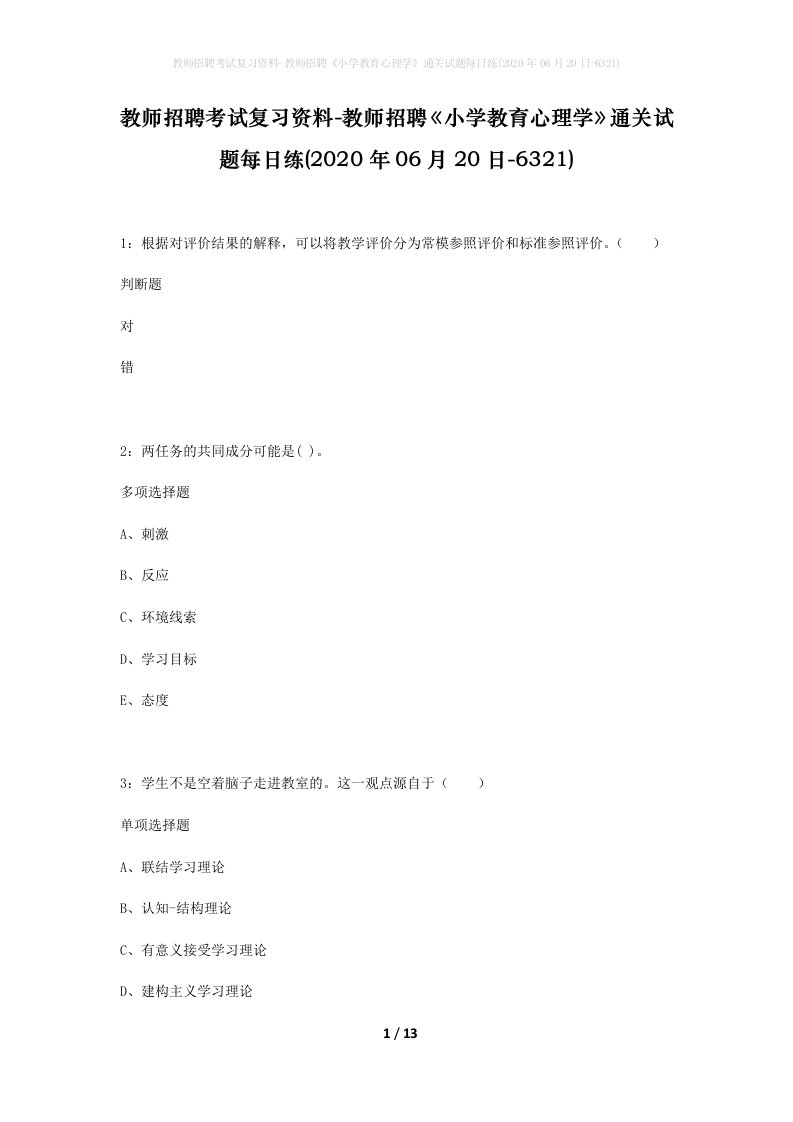 教师招聘考试复习资料-教师招聘小学教育心理学通关试题每日练2020年06月20日-6321