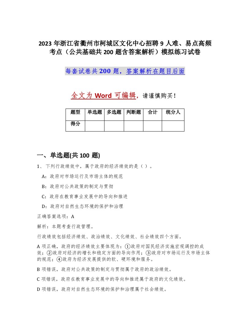 2023年浙江省衢州市柯城区文化中心招聘9人难易点高频考点公共基础共200题含答案解析模拟练习试卷