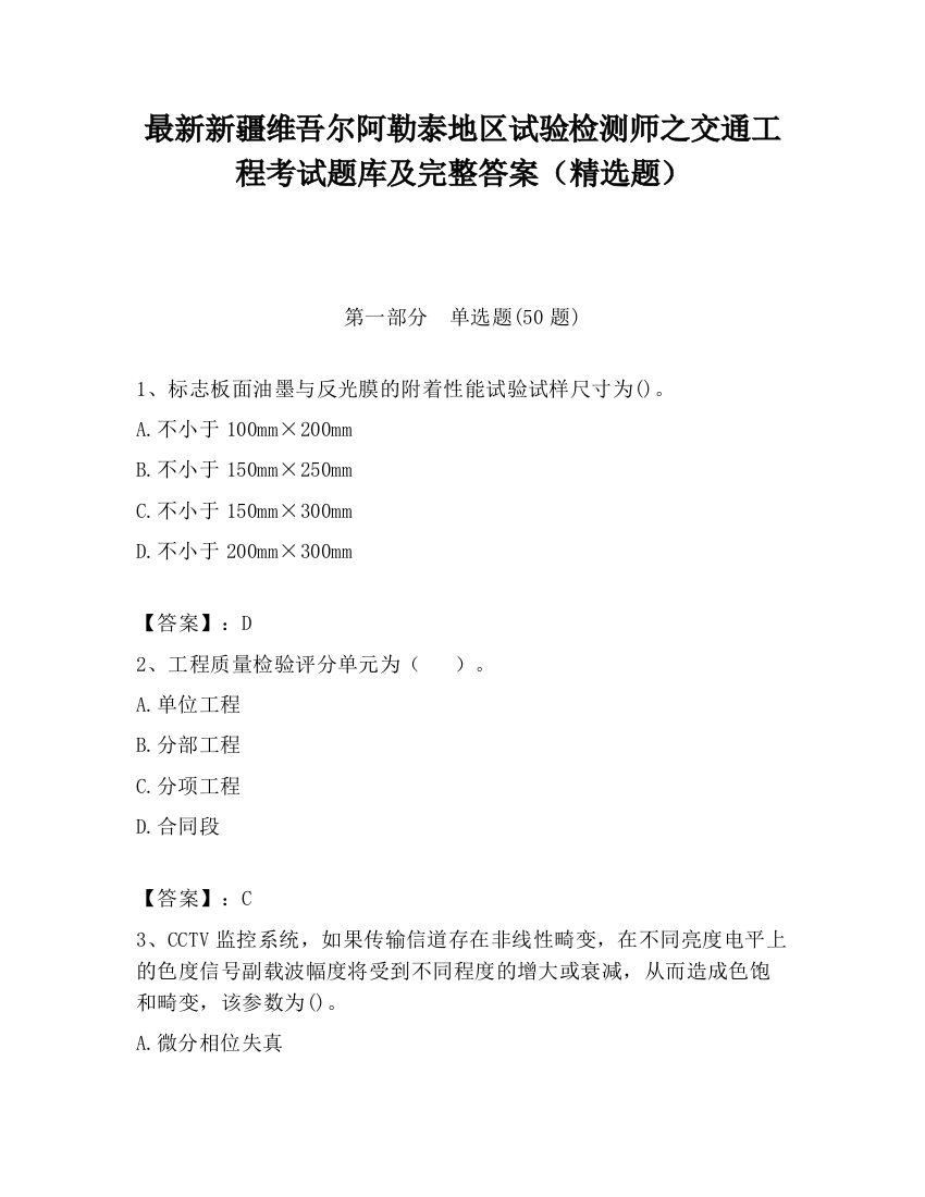 最新新疆维吾尔阿勒泰地区试验检测师之交通工程考试题库及完整答案（精选题）