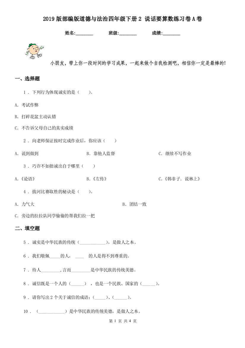 2019版部编版道德与法治四年级下册2-说话要算数练习卷A卷新版