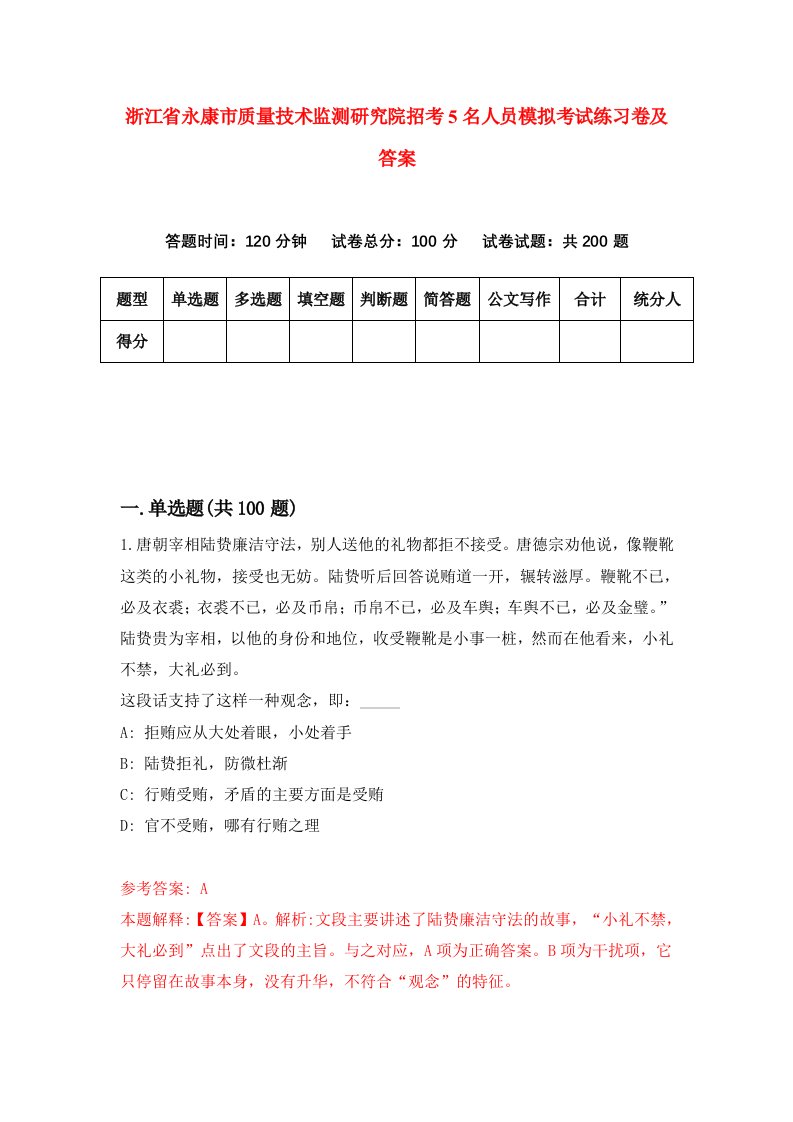 浙江省永康市质量技术监测研究院招考5名人员模拟考试练习卷及答案第9卷