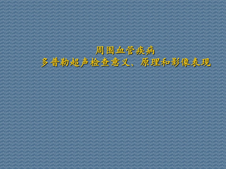 周围血管疾病多普勒超声检查意义、原理和影像表现