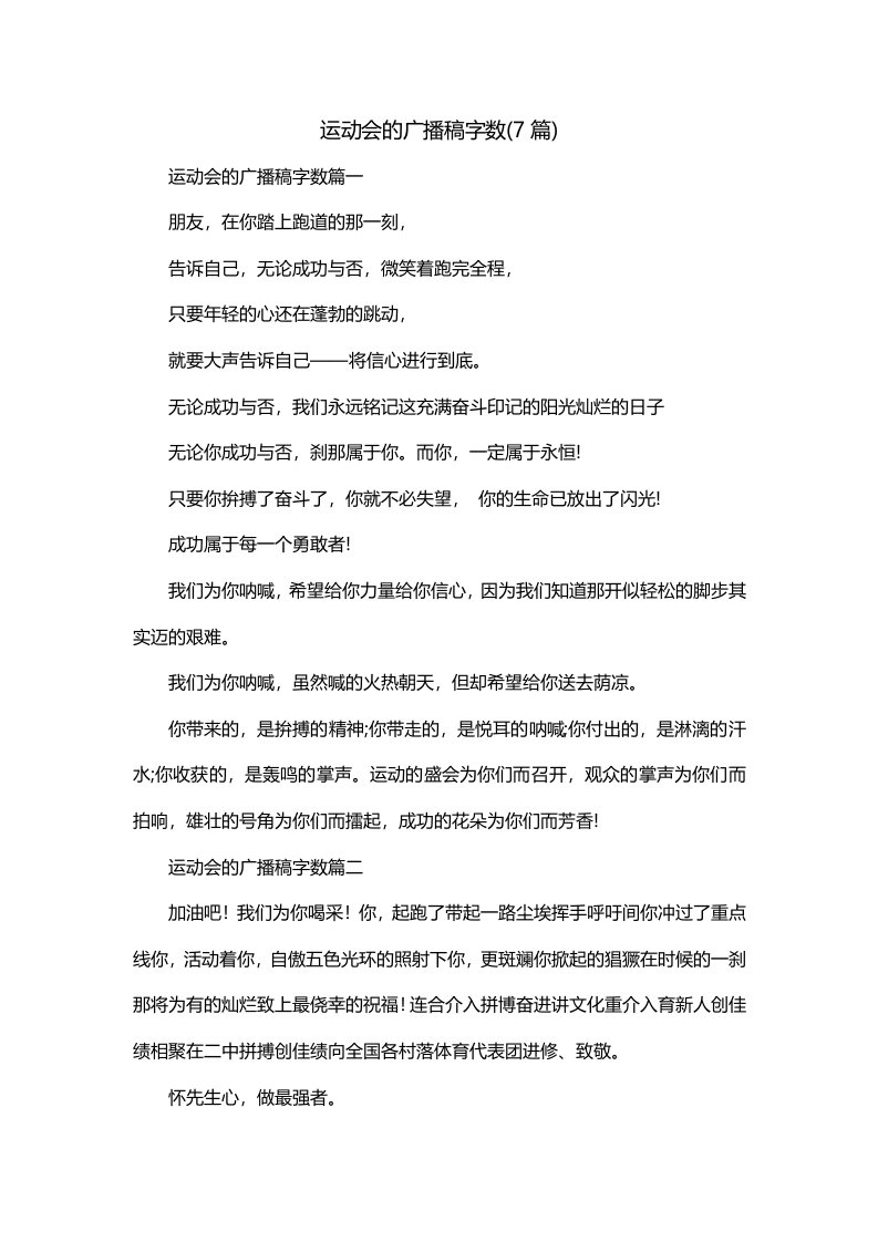 运动会的广播稿字数7篇