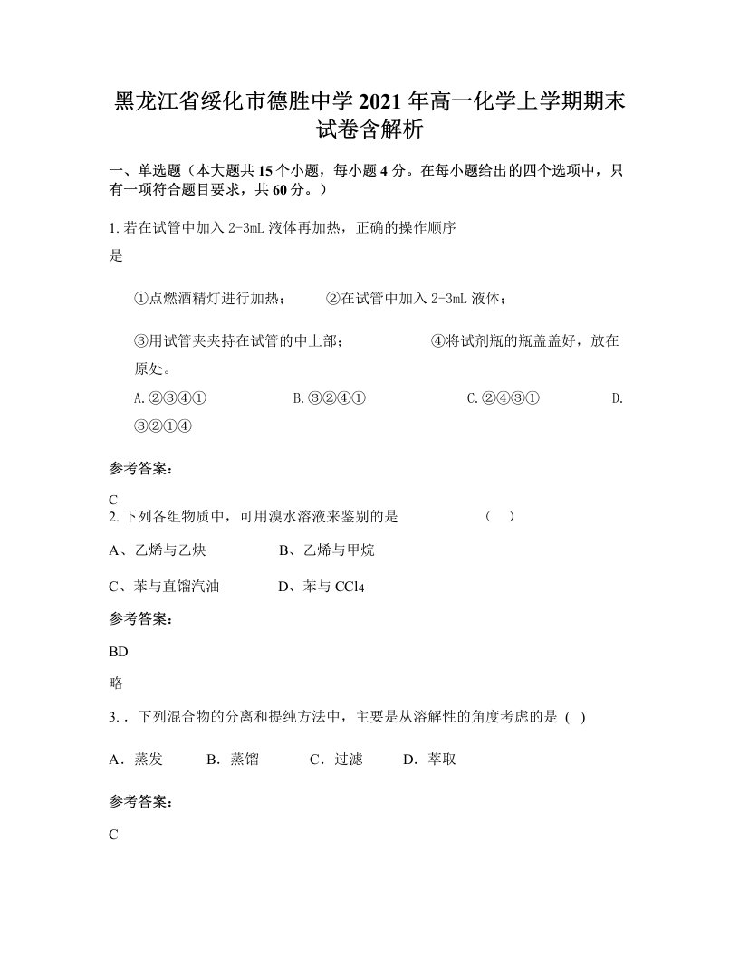 黑龙江省绥化市德胜中学2021年高一化学上学期期末试卷含解析