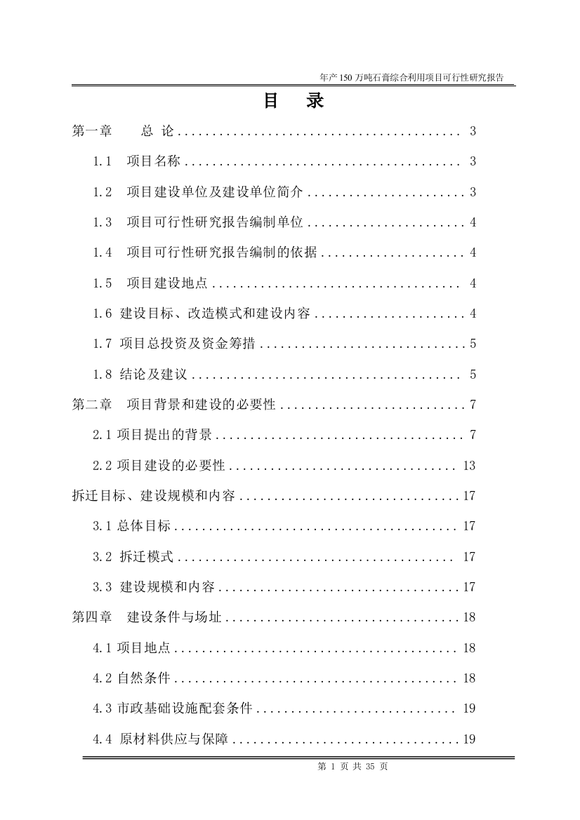 年产150万吨石膏综合利用建设项目可行性分析报告