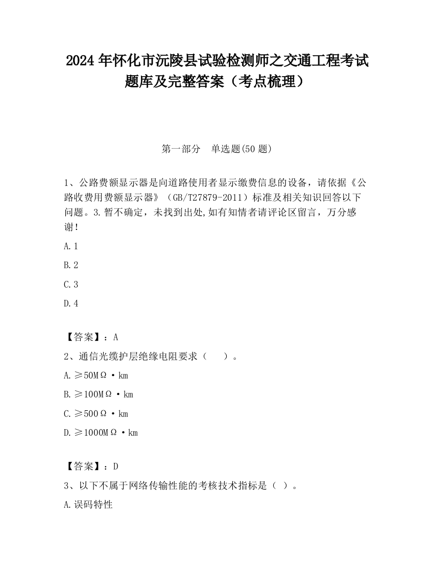 2024年怀化市沅陵县试验检测师之交通工程考试题库及完整答案（考点梳理）