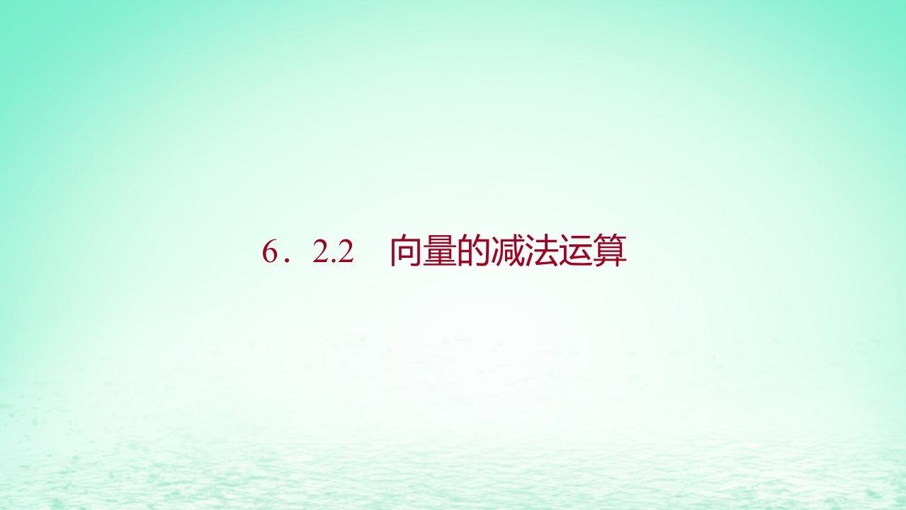 适用于新教材2023版高中数学第六章平面向量及其应用6.2平面向量的运算6.2.2向量的减法运算探究导学课件新人教A版必修第二册