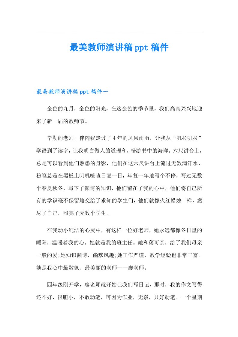 最美教师演讲稿ppt稿件