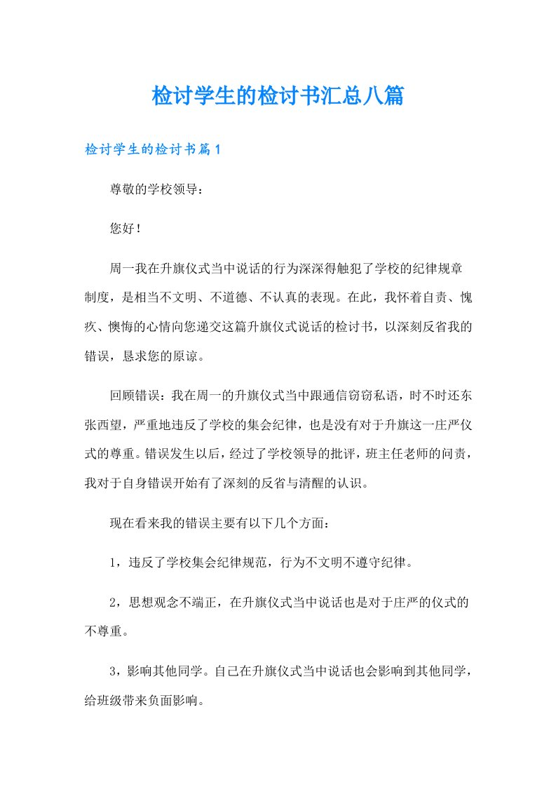 检讨学生的检讨书汇总八篇