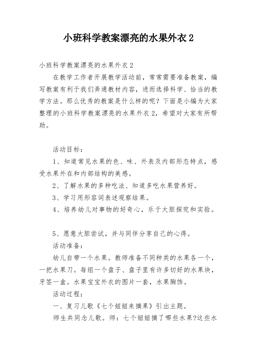 小班科学教案漂亮的水果外衣2