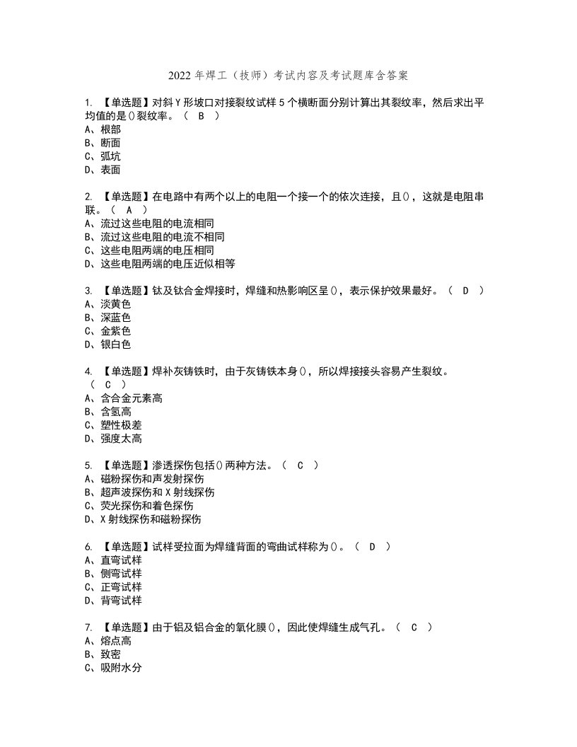 2022年焊工（技师）考试内容及考试题库含答案18