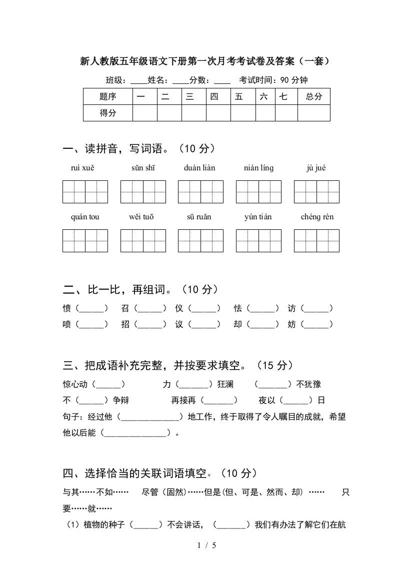 新人教版五年级语文下册第一次月考考试卷及答案(一套)