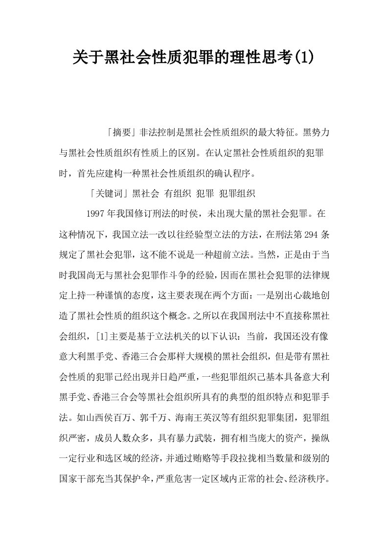 关于黑社会性质犯罪的理性思考1