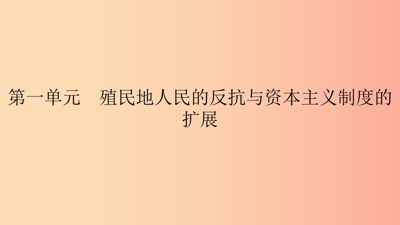 2019春九年级历史下册第一单元殖民地人民的反抗与资本主义制度的扩展第4课日本明治维新课件新人教版