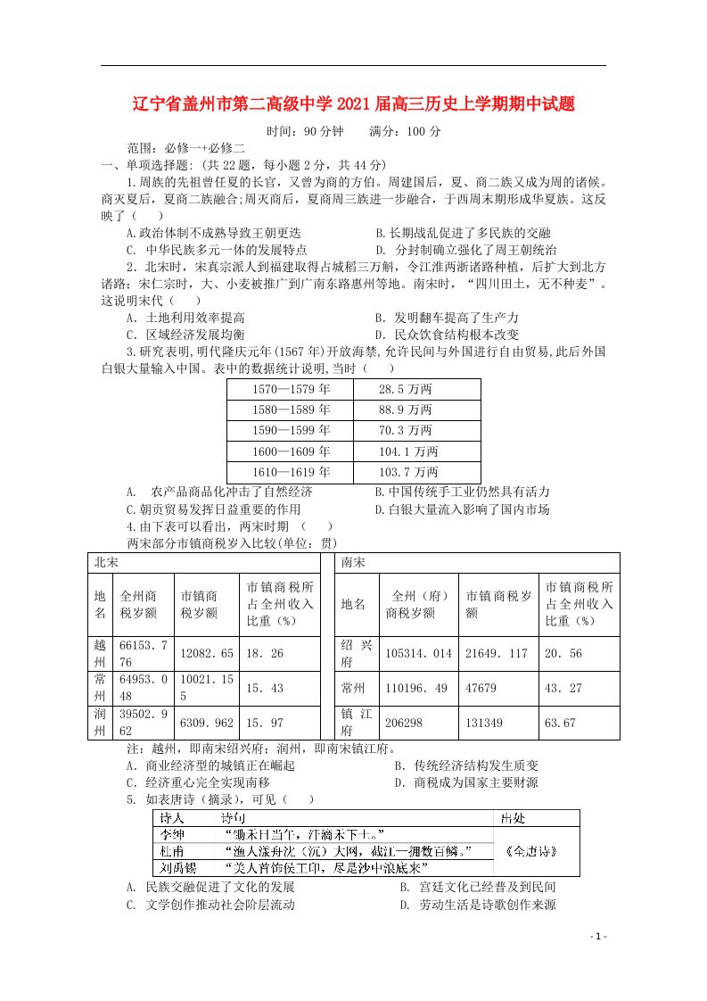 辽宁省盖州市第二高级中学2021届高三历史上学期期中试题