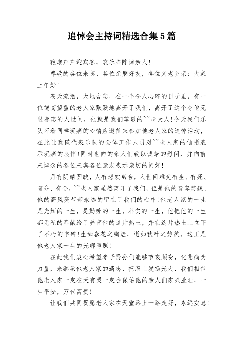 追悼会主持词精选合集5篇