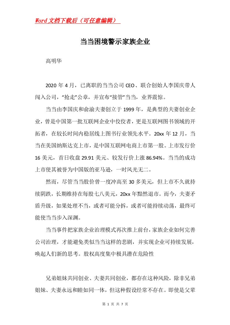 当当困境警示家族企业