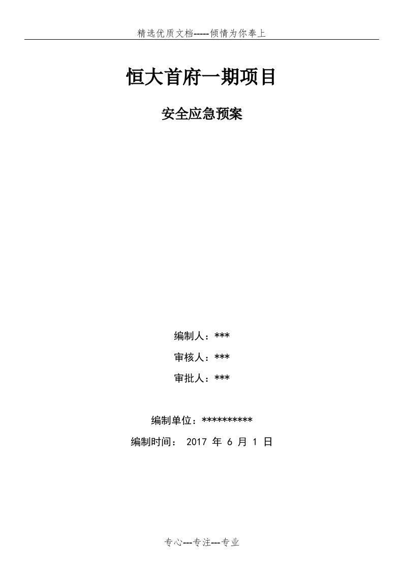 建筑工程安全应急预案(共19页)