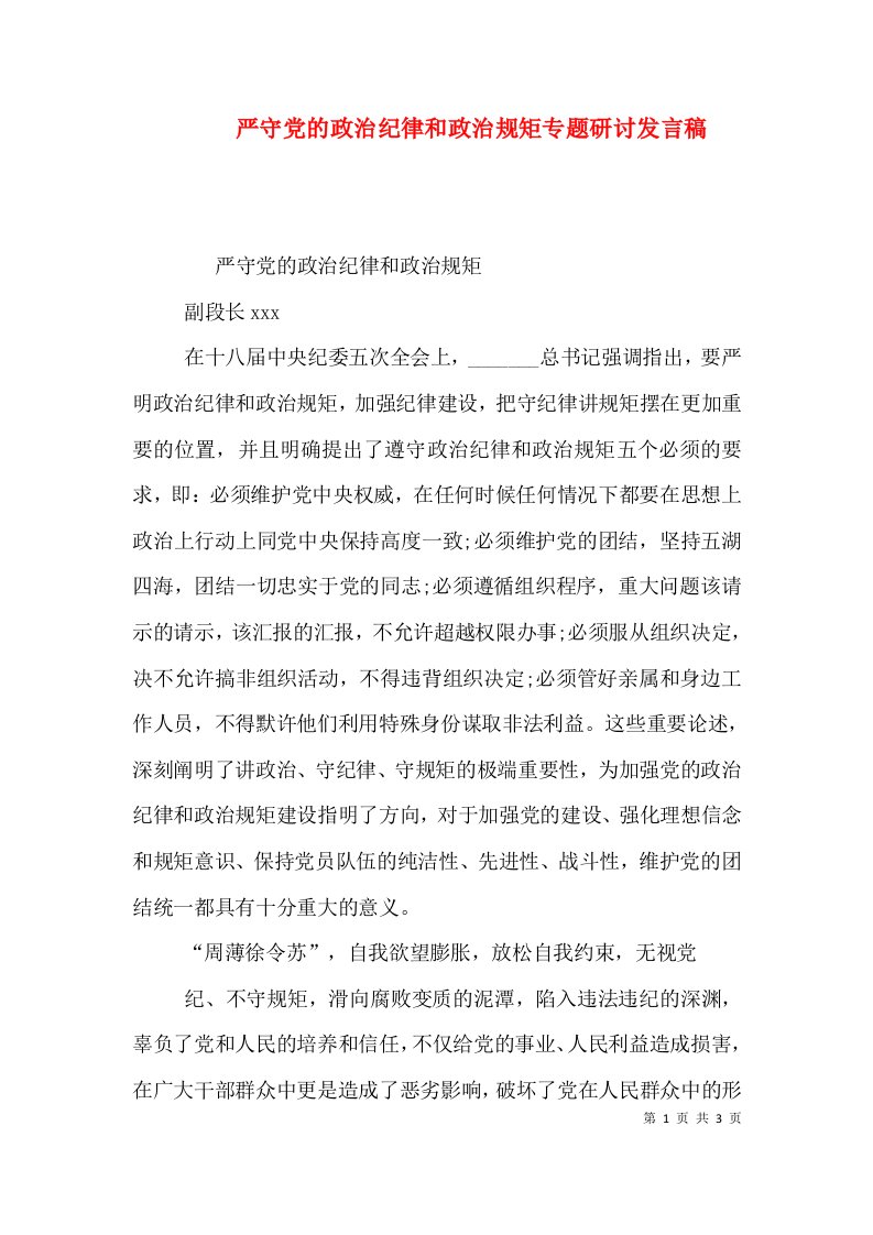 严守党的政治纪律和政治规矩专题研讨发言稿（一）