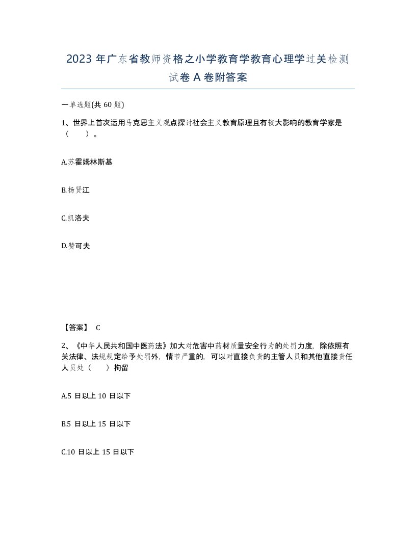 2023年广东省教师资格之小学教育学教育心理学过关检测试卷A卷附答案