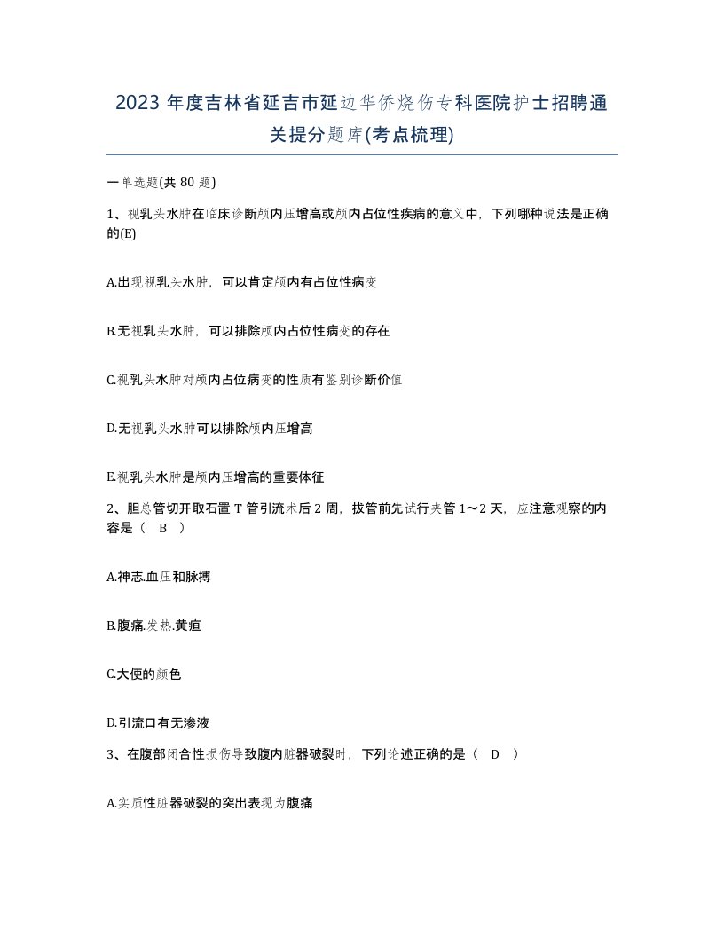 2023年度吉林省延吉市延边华侨烧伤专科医院护士招聘通关提分题库考点梳理