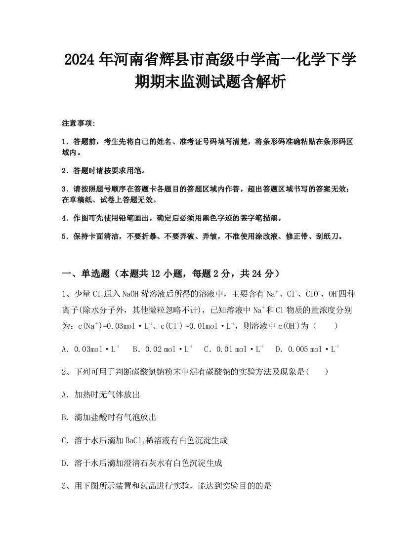 2024年河南省辉县市高级中学高一化学下学期期末监测试题含解析