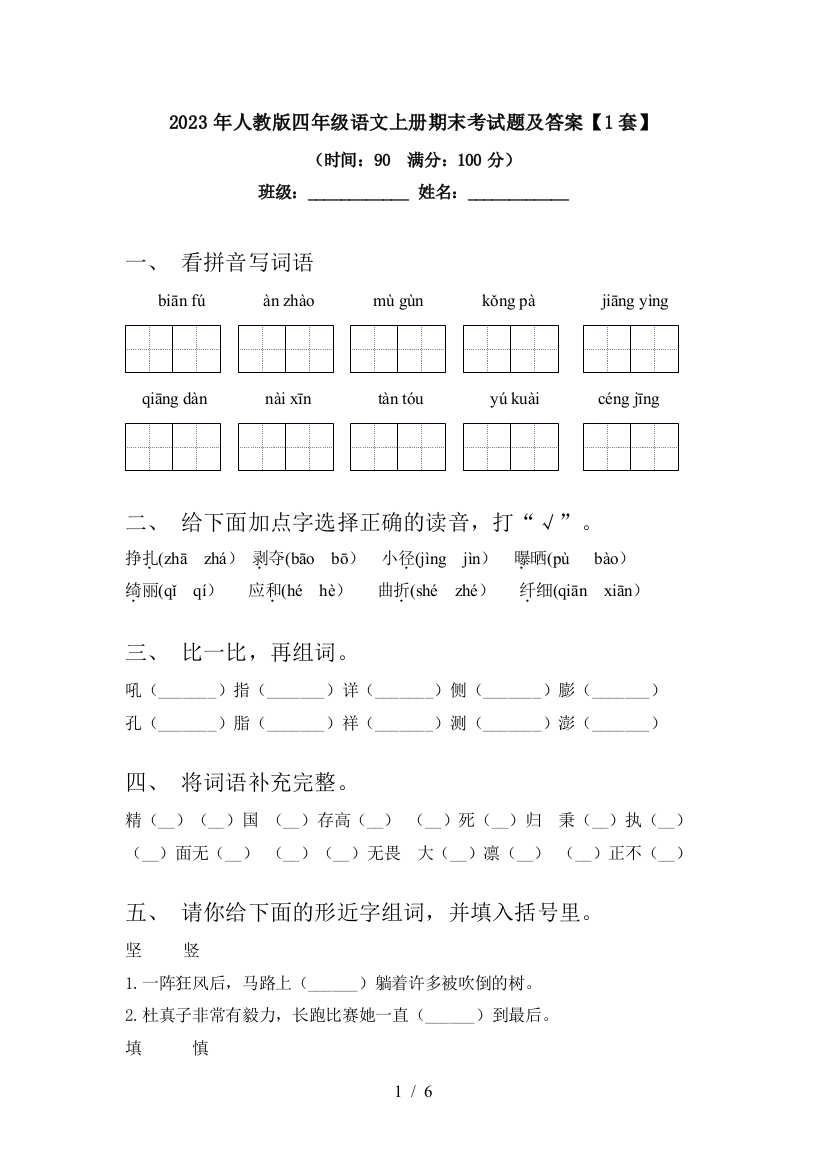 2023年人教版四年级语文上册期末考试题及答案【1套】