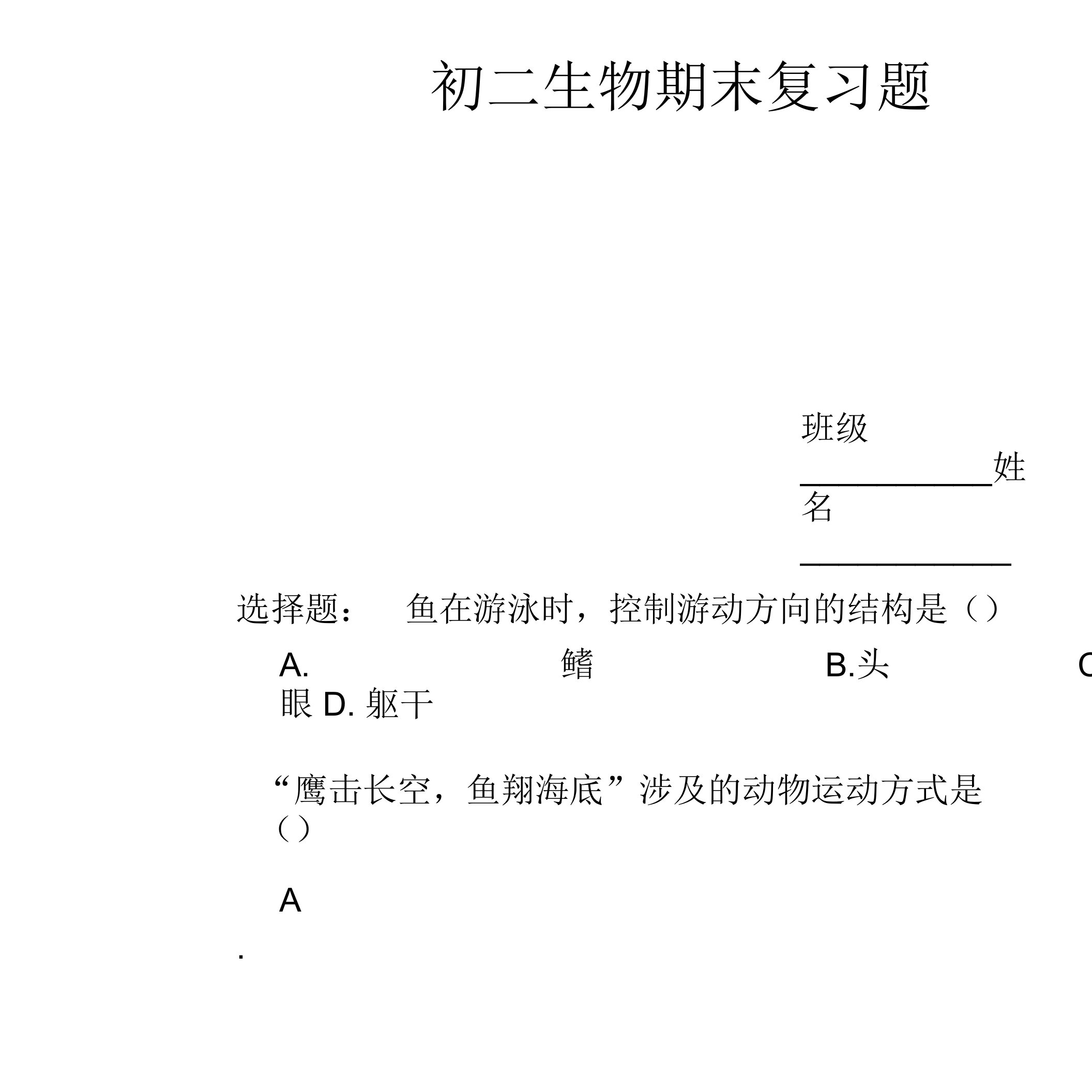 北京版初二生物期末复习选择题