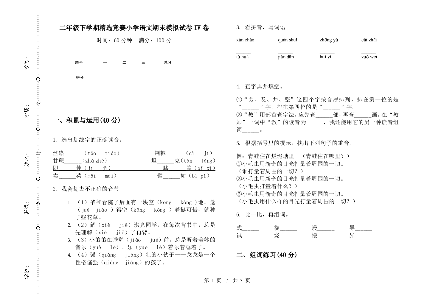 二年级下学期精选竞赛小学语文期末模拟试卷IV卷