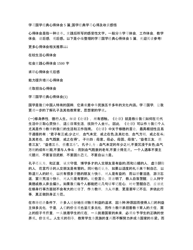 学习国学经典心得体会5篇_国学经典学习心得及收获感悟