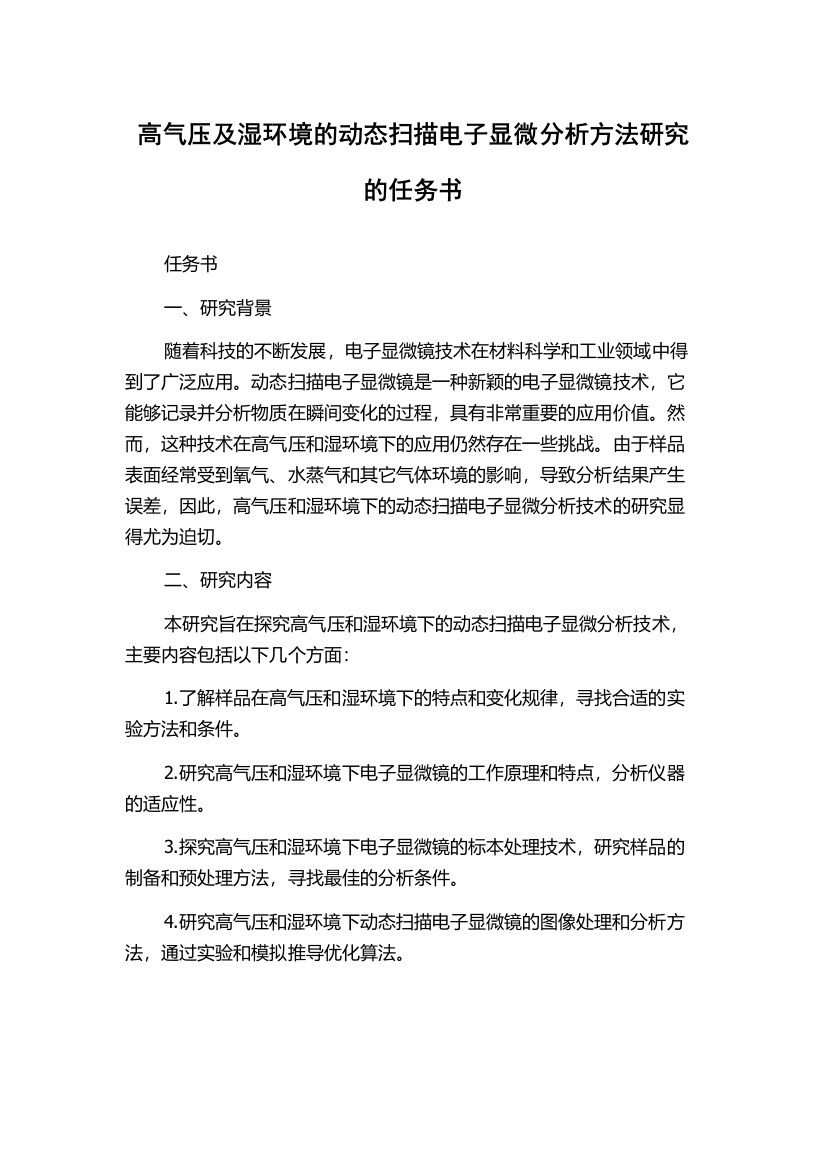 高气压及湿环境的动态扫描电子显微分析方法研究的任务书