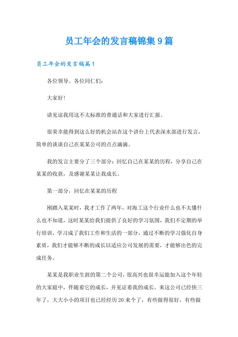 员工年会的发言稿锦集9篇