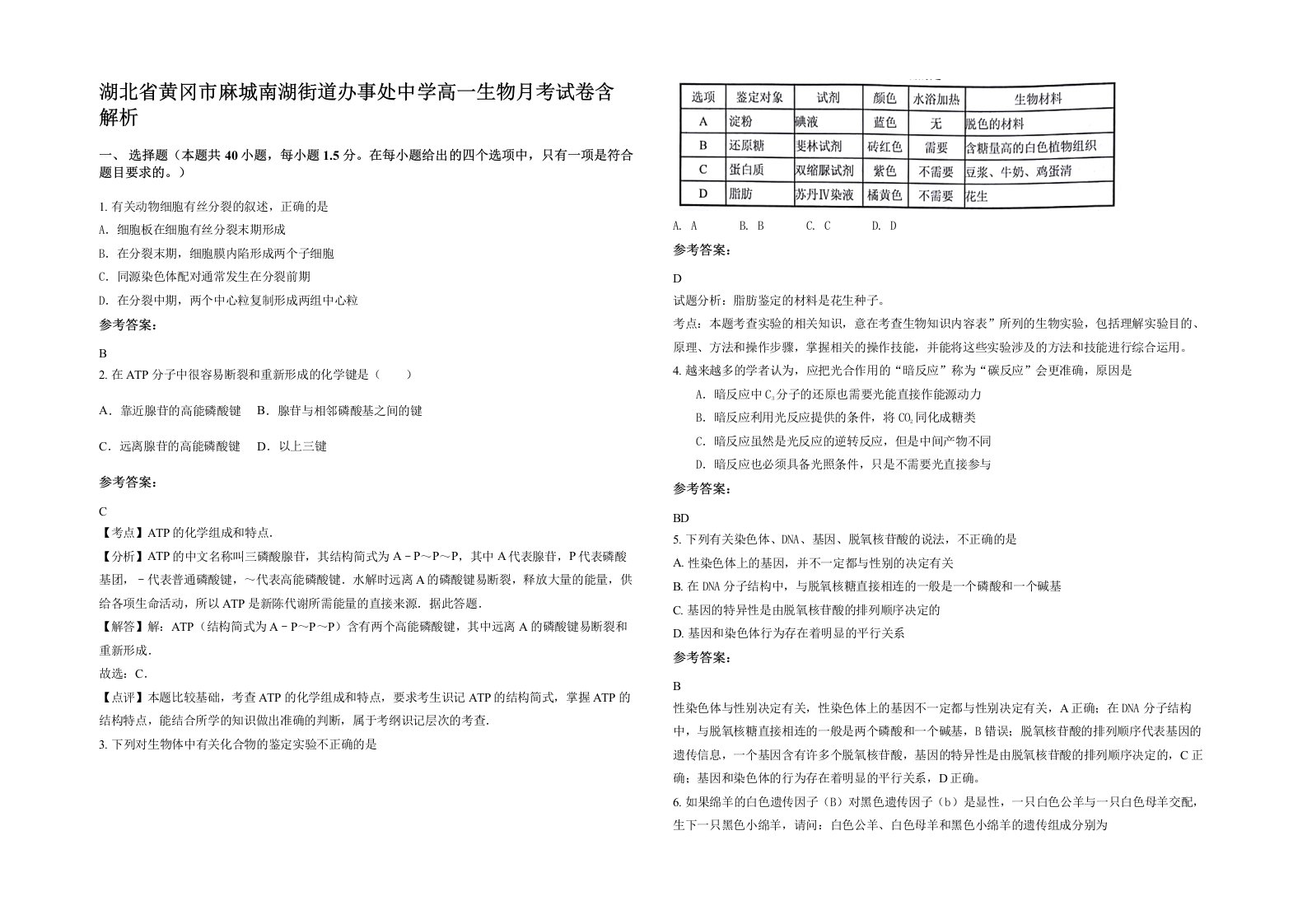 湖北省黄冈市麻城南湖街道办事处中学高一生物月考试卷含解析