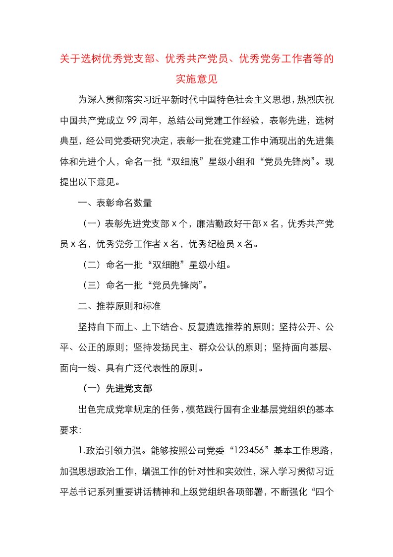 关于选树优秀党支部、优秀共产党员、优秀党务工作者等的实施意见（七一建党节表彰方案）