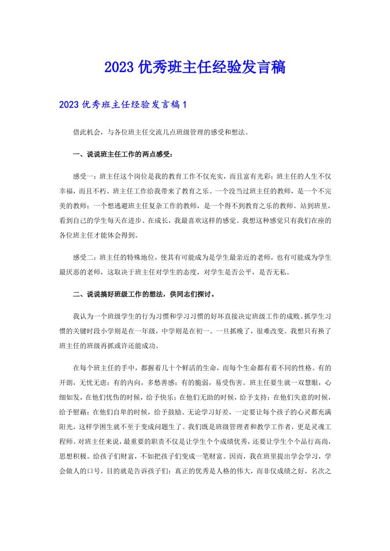 2023优秀班主任经验发言稿