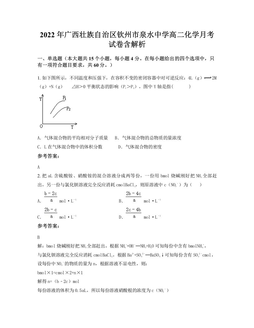 2022年广西壮族自治区钦州市泉水中学高二化学月考试卷含解析