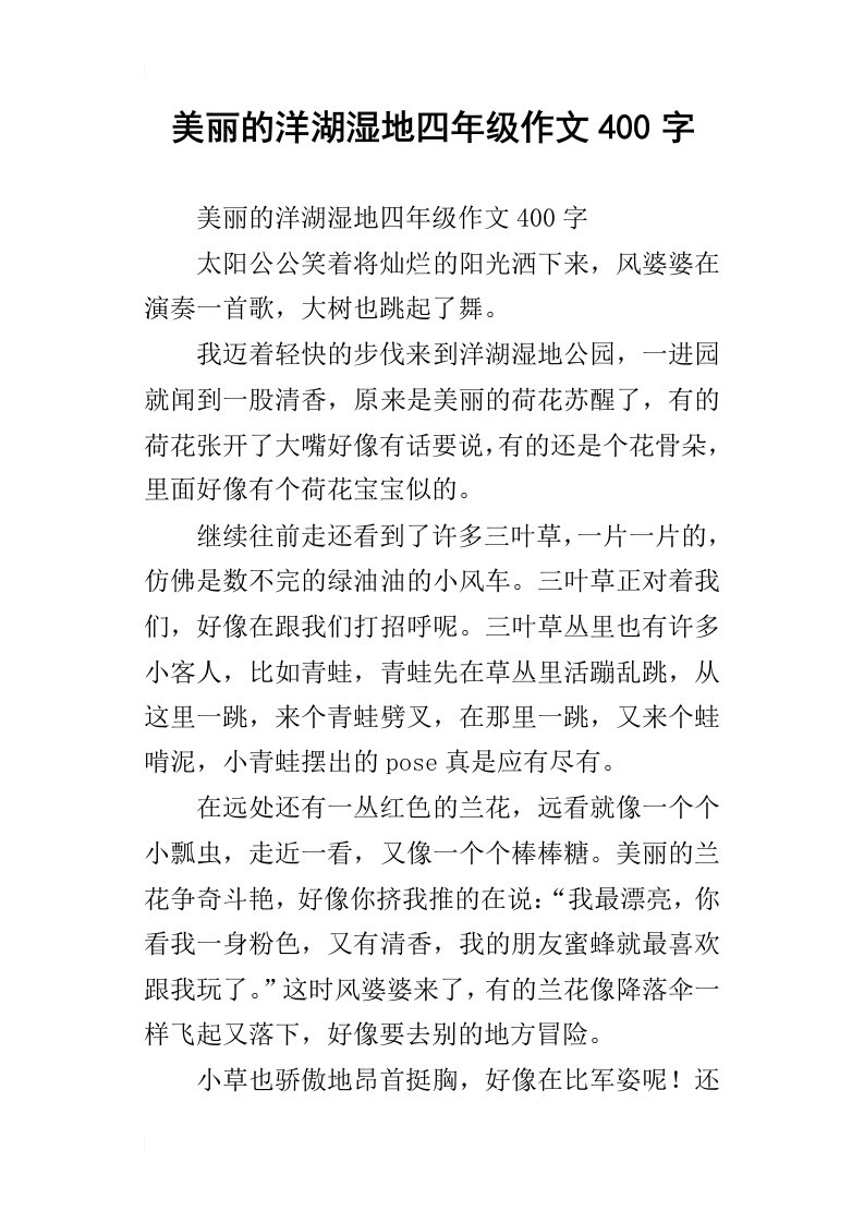 美丽的洋湖湿地四年级作文400字