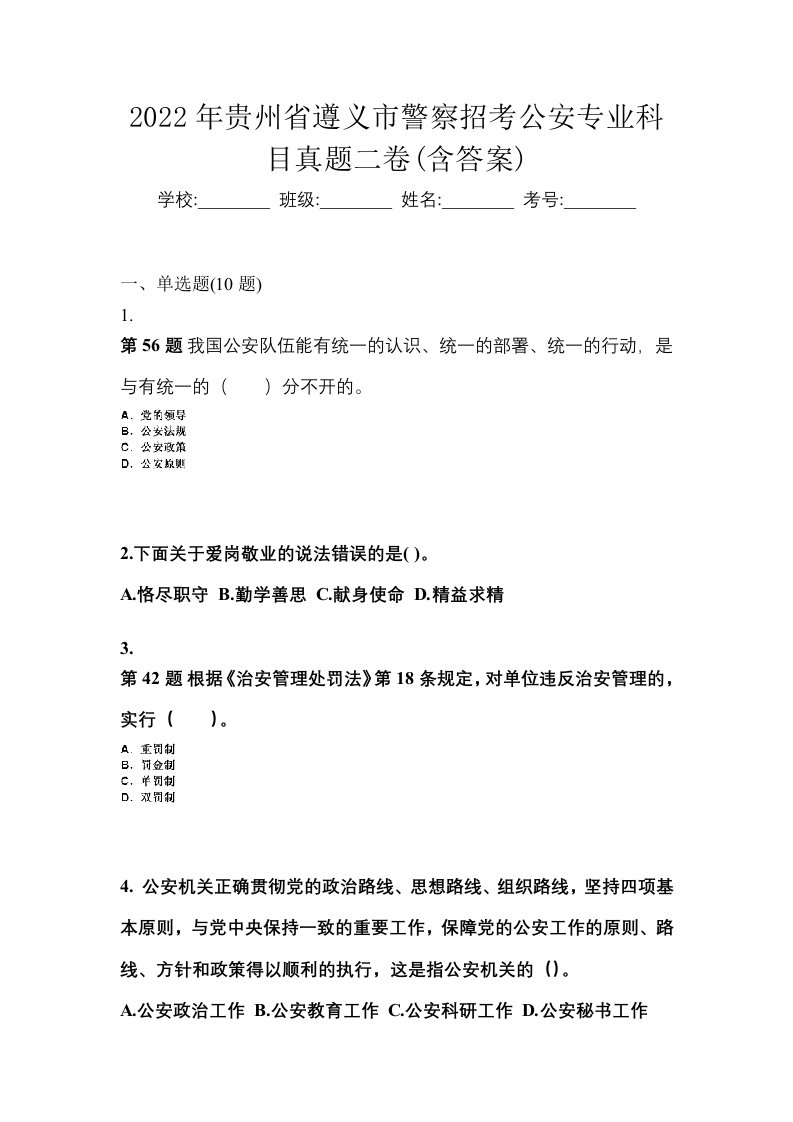 2022年贵州省遵义市警察招考公安专业科目真题二卷含答案