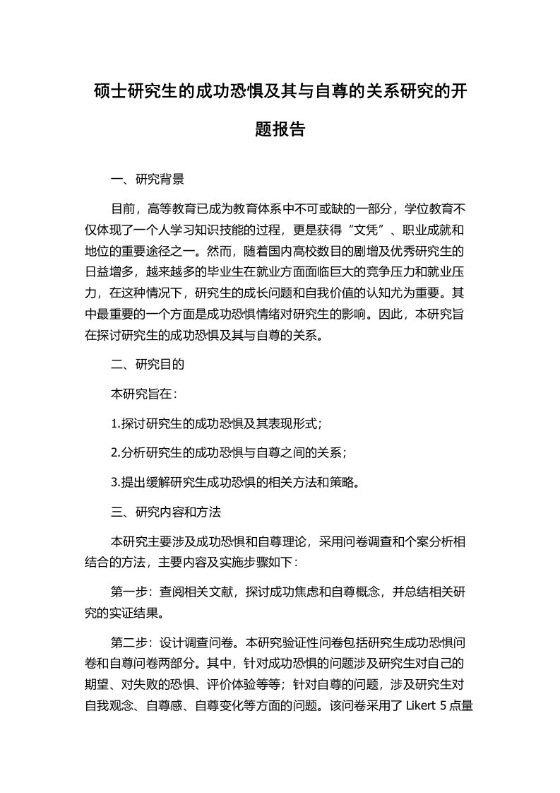 硕士研究生的成功恐惧及其与自尊的关系研究的开题报告