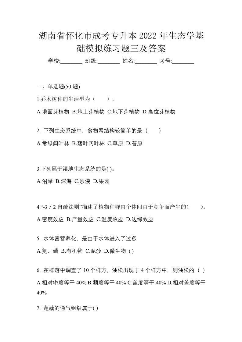 湖南省怀化市成考专升本2022年生态学基础模拟练习题三及答案