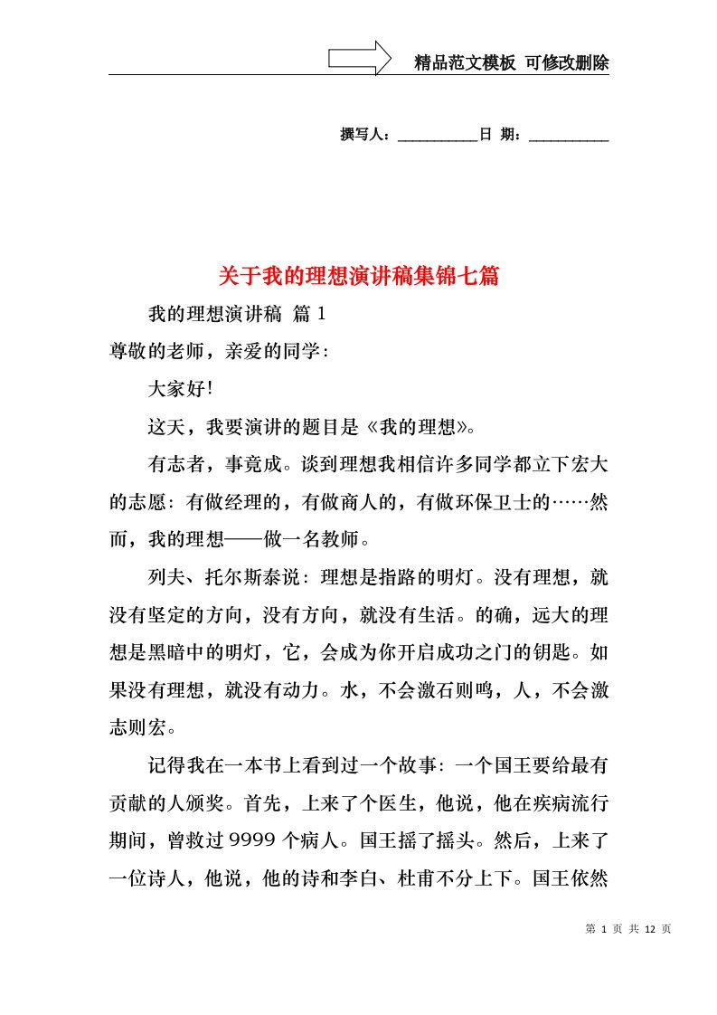 关于我的理想演讲稿集锦七篇