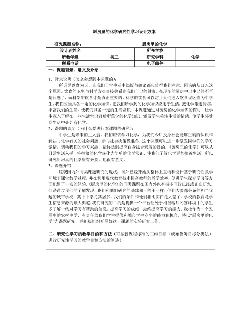 厨房里的化学研究性学习设计方案