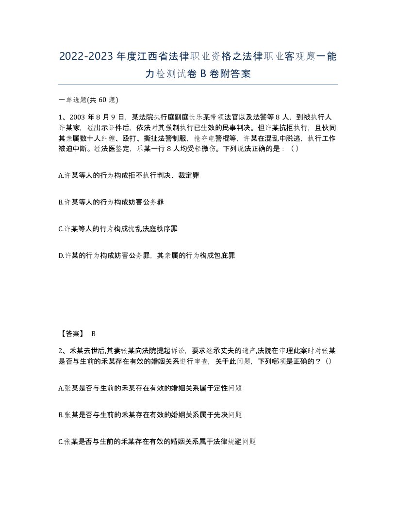 2022-2023年度江西省法律职业资格之法律职业客观题一能力检测试卷B卷附答案