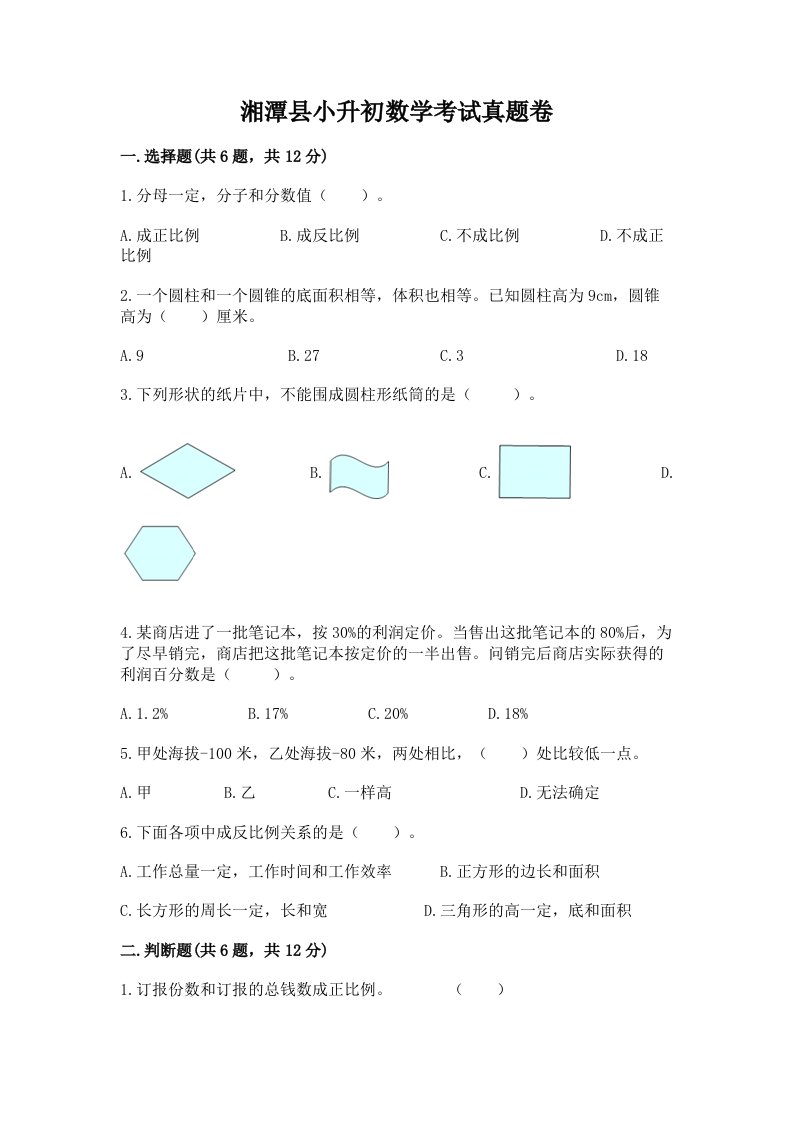 湘潭县小升初数学考试真题卷推荐