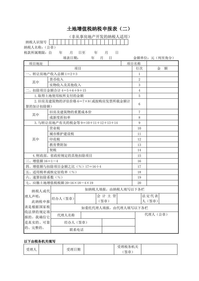 土地增值税纳税申报表（3）