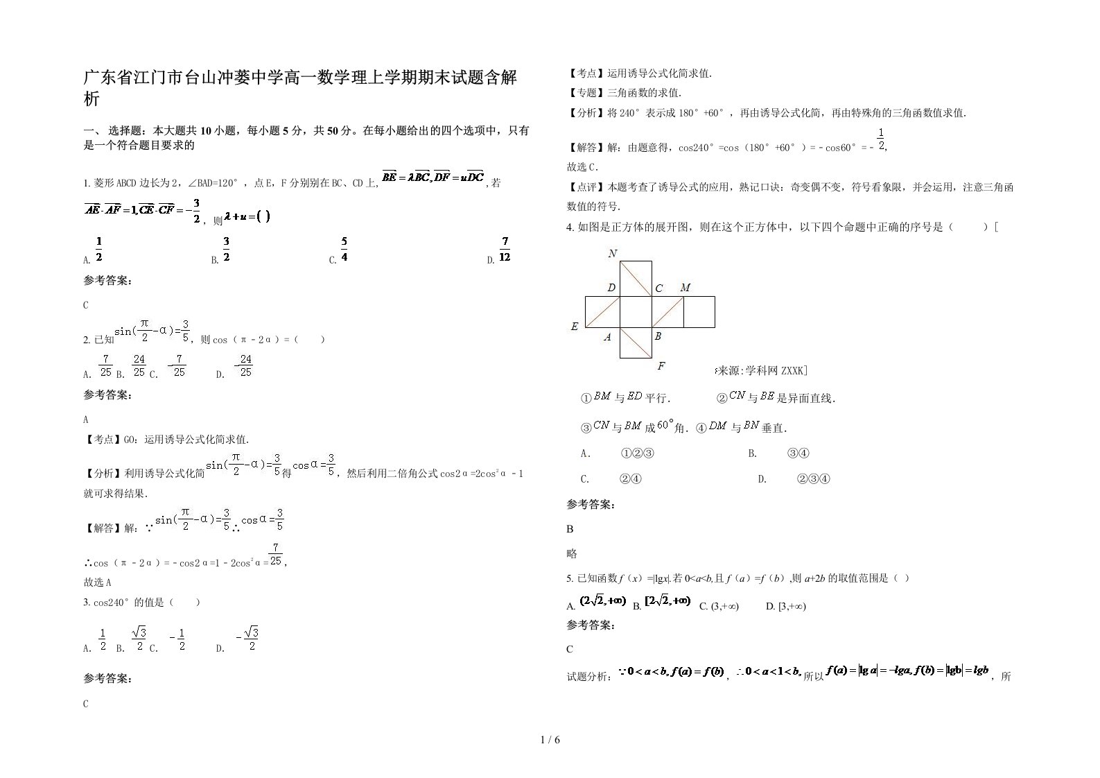 广东省江门市台山冲蒌中学高一数学理上学期期末试题含解析