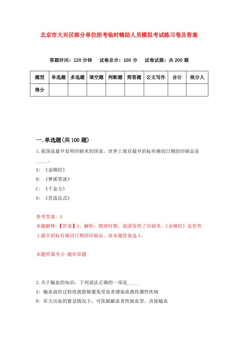 北京市大兴区部分单位招考临时辅助人员模拟考试练习卷及答案第2期